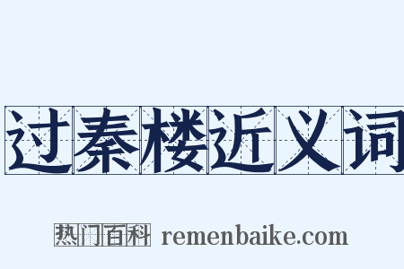 过秦楼近义词是什么意思的图片